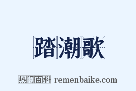 踏潮歌是什么意思的图片